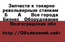 Запчасти к токарно револьверным станкам 1Б240, 1А240 - Все города Бизнес » Оборудование   . Волгоградская обл.